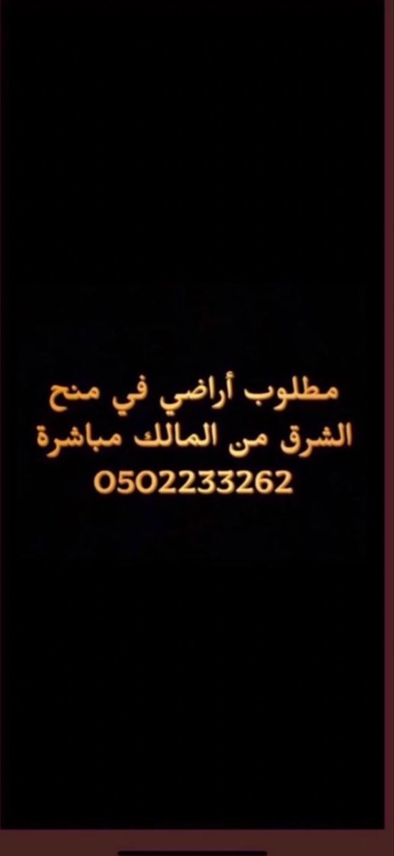 nyh1398's tweet photo. #مخططات_منح_شرق_الرياض مطلوب ارضي سكنيه في مخططات شرق الرياض مرفق رماح 
من المالك او مباشر
0502233262 https://t.co/zIihowxfAC
