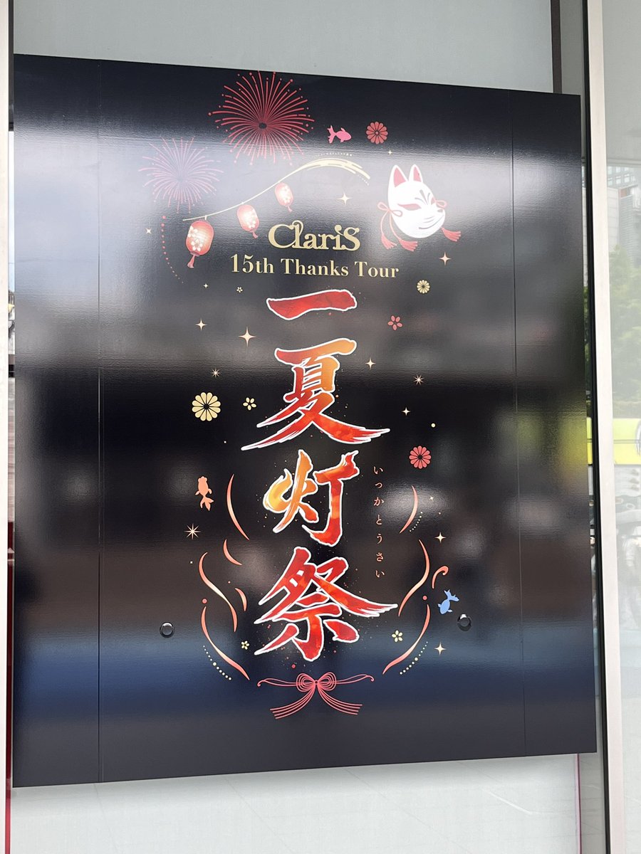 cukaClariS's tweet photo. ワッショイ楽しかった！⸜(*'ᗜ'*)⸝

#ClariS_一夏灯祭 https://t.co/1RfbMkVqub