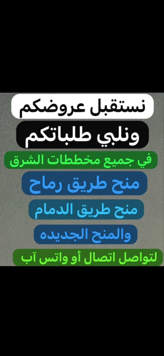 nyh1398's tweet photo. #مخططات_منح_شرق_الرياض مطلوب ارضي سكنيه في مخططات شرق الرياض مرفق رماح 
من المالك او مباشر
0502233262 https://t.co/I3VoqjzPut