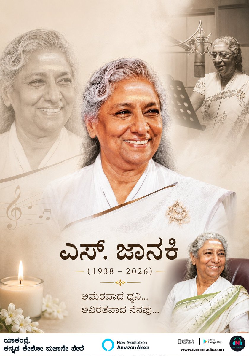 NammRadio's tweet photo. ದಕ್ಷಿಣ ಭಾರತದ ಸಂಗೀತ ಲೋಕದ ಅಮರ ಕಂಠ, ಸ್ವರ ಸಾಮ್ರಾಜ್ಞಿ ಎಸ್. ಜಾನಕಿ ಅವರಿಗೆ ನಮ್ಮ ಭಾವಪೂರ್ಣ ಶ್ರದ್ಧಾಂಜಲಿ. 🌹
ಅವರ ಹಾಡುಗಳು ಎಂದೆಂದಿಗೂ ನಮ್ಮ ಹೃದಯಗಳಲ್ಲಿ ಮೊಳಗುತ್ತಲೇ ಇರುತ್ತವೆ.

#SJanaki #ಎಸ್‌ಜಾನಕಿ #RIP #Tribute #Kannada #KannadaMusic #IndianMusic #MusicLegend #NammRadio https://t.co/pxlbP42Tk0