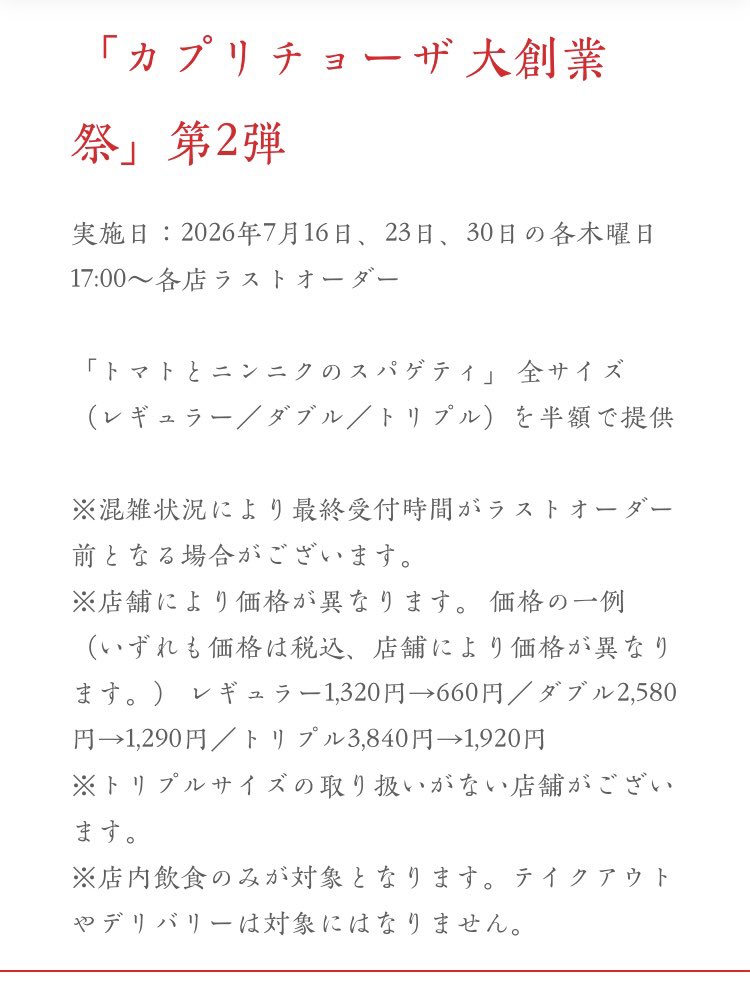 mynkcoffee's tweet photo. カプリチョーザ
48周年『大創業祭』第2弾！

「トマトとニンニクのスパゲティ」全サイズ半額🍝

7/16・23・30 各木曜日17時～各店ラストオーダー🌙

半額は魅力的🤤
サイズ縛りがないのも良い！ https://t.co/jZgQ5AHCZU