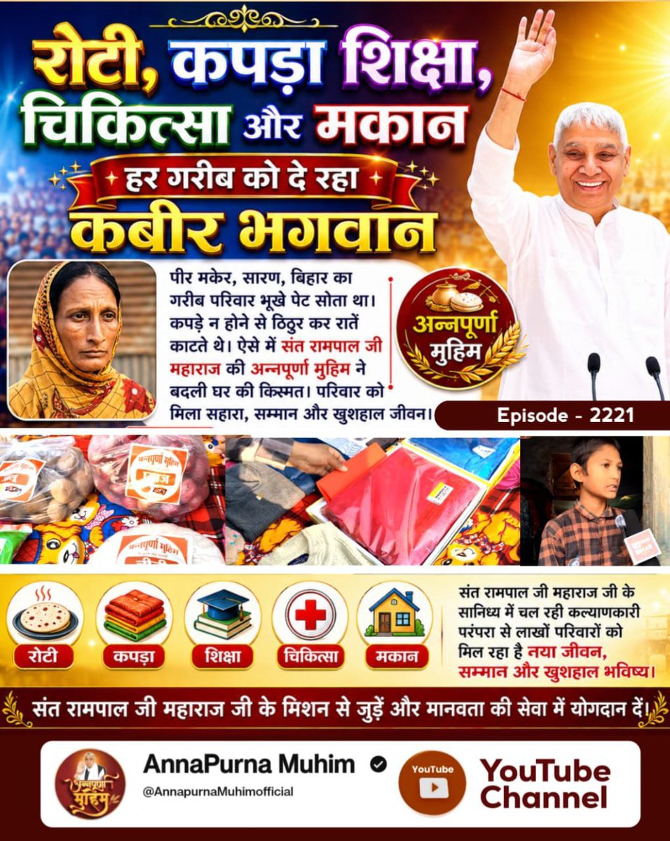 Ekta0066's tweet photo. #रोटीकपड़ा_चिकित्सा_शिक्षामकान
🏠 पीर, मुकेर, बिहार का गरीब परिवार भूखे पेट सोता था। ऐसे में सन्त रामपाल जी महाराज जी की अन्नपूर्णा मुहिम ने बदली परिवार की किस्मत। परिवार को मिला सहारा, सम्मान और खुशहाल जीवन।
@anitada23854181 @jodhpurLD1 https://t.co/EU9p6kiPoR