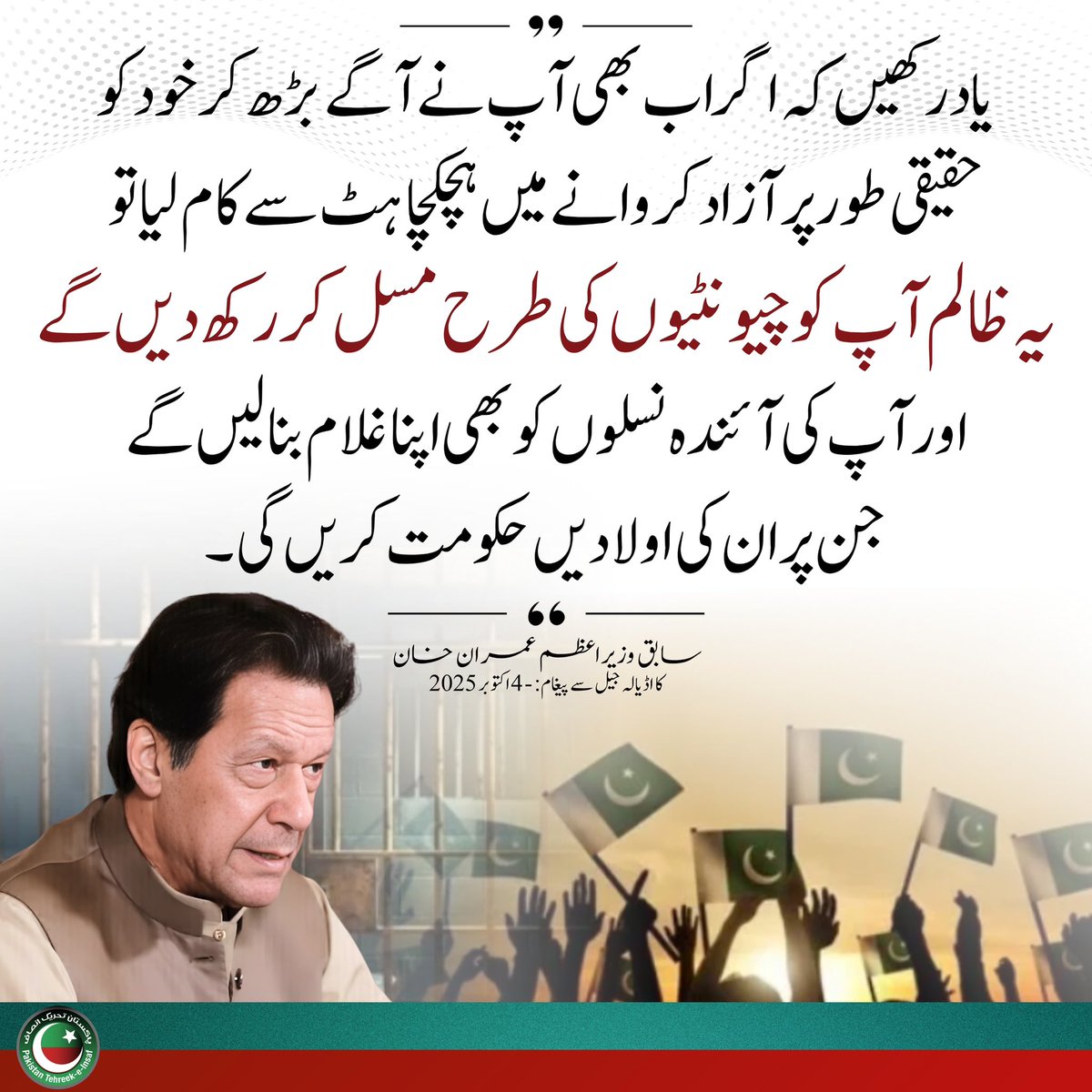 PTIofficial's tweet photo. اگر ہم اپنی حقیقی آزادی کے لیے خود کھڑے نہ ہوئے، تو یہ ظالم اپنی آنے والی نسلوں کو ہماری آنے والی نسلوں پر مسلط کر کے انہیں غلام بنا دیں گے! 
#HaqeeqiAzadi https://t.co/3cfjilFeCY