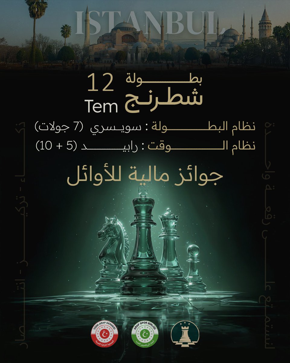 MetinturanM's tweet photo. 🍃 بالتعاون مع الجمعية التركية العربية وإتحاد الرياضيين العرب ونادي القلعة للشطرنج 🍃
.
ستقام بطولة شطرنج يوم ( 🔆الأحد )
.

🗓️ التاريخ  : 12/07/2026
⏰ الساعة  : 11 صباحا

📍المكان : İstanbul / Şirinevler
Mimar Sinan Camii
https://t.co/sS1tbEDkmp https://t.co/J0cDHB78Td