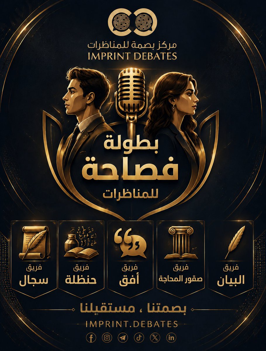 imprintdebates's tweet photo. في ميدان الرأي الفوز للأفكار 
خمسة فرق تتنافس في النسخة الثانية من بطولة فصاحة للمناظرات
لنواصل إبراز ثراء ثقافتنا العربية بالقول الفصيح 

#مركز_بصمة_للمناظرات 
#بطولة_فصاحة https://t.co/KTsqCOI5sL