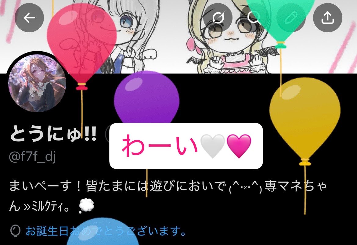 f7f_dj's tweet photo. 風船とんだ〜わぁい！

ゆるゆる〜っと誕生日に❕
これからも変わらずやっていけたらいいなぁと思ってます。
皆いつもありがとう〜💐🤍 https://t.co/QOY4nlx6jQ
