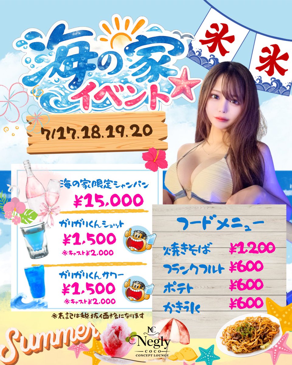 snack_negly's tweet photo. ✨【Neglycoco 海の家イベント開催】✨
今年の夏はNeglycocoが海の家に大変身🏖️🌺
📅7/17(木)・18(金)・19(土)・20(日)
キャストも夏仕様でみなさまをお迎えします💙
夏祭り気分を楽しめる4日間✨
ご来店お待ちしております💙
#コンカフェ #コンカフェ営業 #Neglycoco #イベント #海の家 https://t.co/Vb8n8iX39F