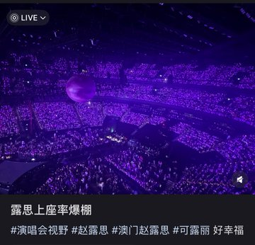 lusiwonii179's tweet photo. This is what genuine demand looks like, 16,000+ fans filled the venue, and tickets sold out within seconds of going on sale. The atmosphere was absolutely electric, proof of just how much love and support surrounds Lusi, and it was just 1st day of the Macau Concert...🔥
ZHAO LUSI STAY ROMANTIC
#StayRomanticMacauD1
#ZhaoLusi #赵露思 #RosyZhao
