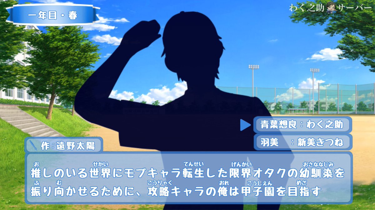 wackunosuke's tweet photo. 7/14（火）23:00～より準備後
わく之助ツイキャスにて配信  
https://t.co/8a3aKGGTmL

遠野太陽様（ @10nonbsun  ）作
「推しのいる世界にモブキャラ転生した限界オタクの幼馴染を振り向かせるために、攻略キャラの俺は甲子園を目指す」

（敬称略）
青葉想良：わく之助
羽美：新美きつね（ @niimikitsune   ）

https://t.co/4HSz6czQSX

フライヤー：新妻東（ @NiZuMaZuMa0217  ）