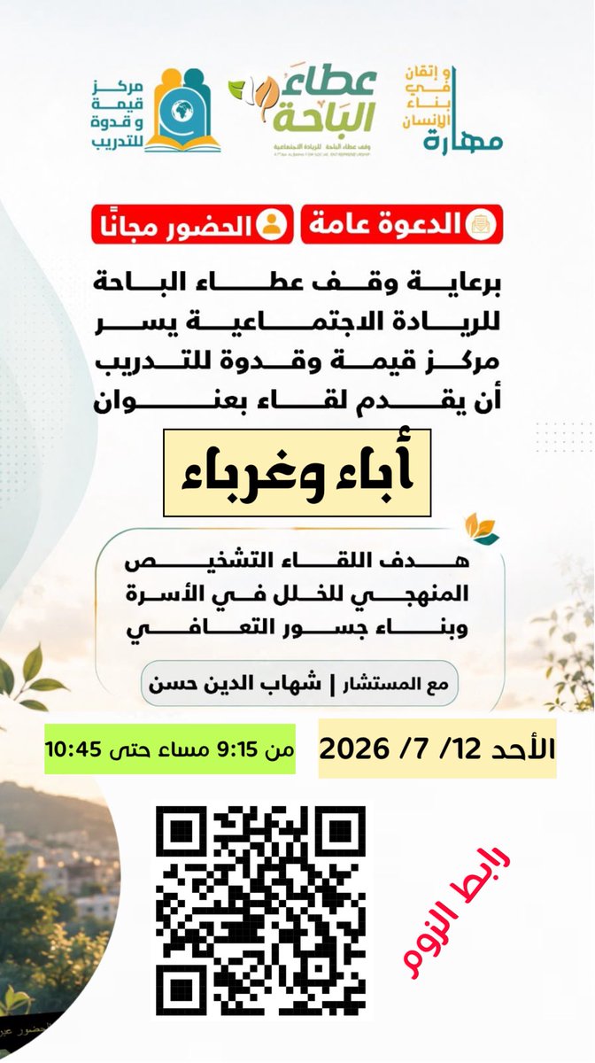 Qoodwati's tweet photo. قيمة قدوة is inviting you to a scheduled Zoom meeting.

Topic: لقاء بعنوان (أباء وغرباء) المستشار : شهاب الدين حسن
Time: Jul 12, 2026 09:15 PM Riyadh
Join Zoom Meeting
https://t.co/Ad6EM6sSvF https://t.co/fRP2mZMs9p