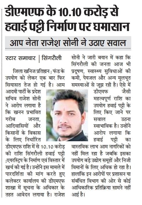 RajeshSoniAAP's tweet photo. हमने इस वित्तीय मनमानी के खिलाफ आरटीआई (RTI) दाखिल कर दी है। हम कागज़ात बाहर निकाल कर रहेंगे और सिंगरौली की जनता की तिजोरी में हुई इस ��ूट का एक-एक हिसाब जनता-जनार्दन के बीच रखेंगे।
@CMMadhyaPradesh @DrMohanYadav51 @ArvindKejriwal @SanjayAzadSln @CollectorSGL https://t.co/5H7kbkrXv4