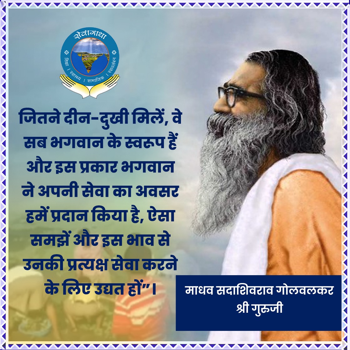 SewaGatha's tweet photo. दीन दुखियों की सेवा ही भगवान की प्रत्यक्ष सेवा हैं।
-- पूज्यनीय श्री गुरूजी
@SewaGatha
#sewa #seva #sewagatha #rss #sanghyatra #service #संघ_शताब्दी #RSS100Years
#RSSAt100 #स्वयंसेवक #सेवा #गोळवलकर #गुरुजी https://t.co/067iwP13g9