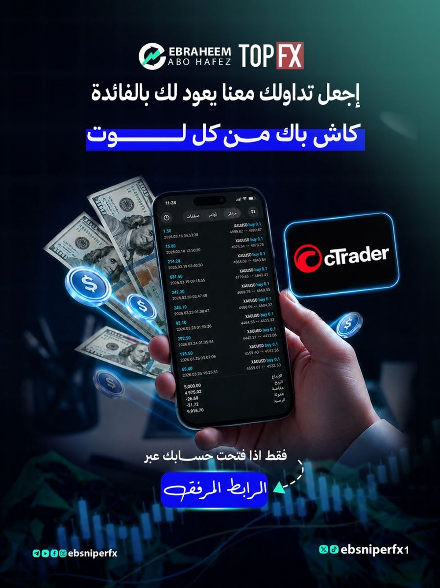 ebsniperfx1's tweet photo. هل تتداول على cTrader وتبحث عن ميزة إضافية تزيد من استفادتك؟ 💰

مع TOPFX، تداولك لا يتوقف عند نتائج السوق فقط

استفد من الكاش باك على كل لوت، بالإضافة إلى مزايا حصرية عند التسجيل عبر رابطنا:

✅ الانضمام مجانًا إلى جروب التوصيات
✅ تحليلات وفرص تداول يومية
✅ متابعة ودعم مباشر
✅ المساعدة في فتح الحساب والتوثيق
✅ دعم في الإيداع والسحب وربط الحساب

📈 تداول كالمعتاد 
واستفد من الكاش باك مع كل خطوة.

رابط التسجيل 

https://t.co/5tfKUy8c5T

كود الشريك 
10561