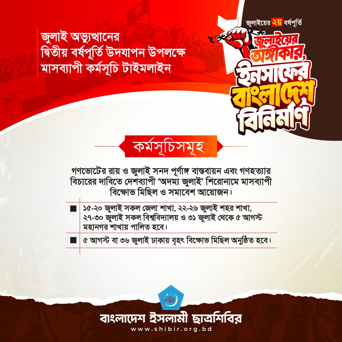 Sibgatullaics's tweet photo. জুলাই অভ্যুত্থানের দ্বিতীয় বর্ষপূর্তি উদযাপন উপলক্ষে মাসব্যাপী কর্মসূচির টাইমলাইন
#JulyUprising #EchoesOfJuly #ThinkBackJuly #Chhatrashibir #Bangladesh https://t.co/qtRcbm14PI