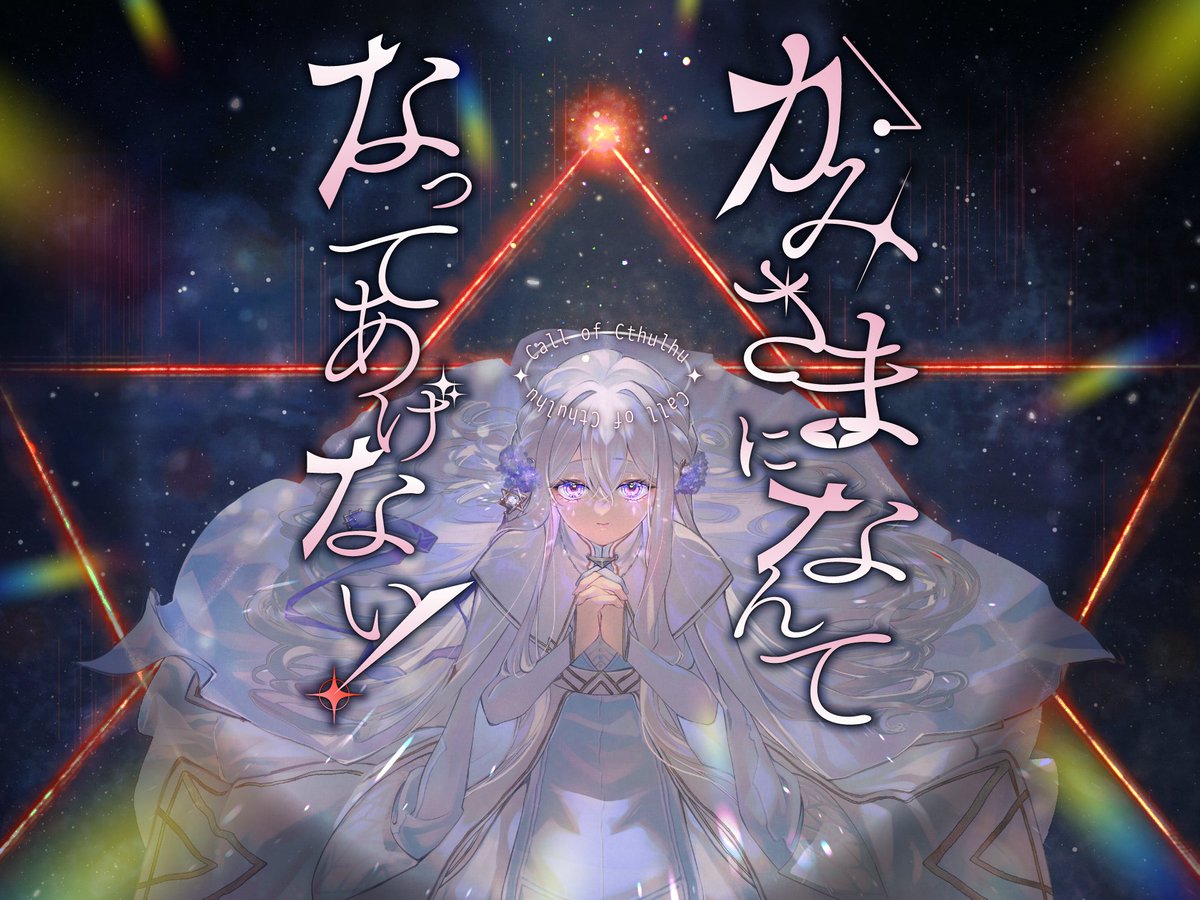 iolitedou's tweet photo. #ポトラ企画シナリオ告知2026
"比翼連理――たとえ未来が見えなくとも、あなたが隣に居れば、ただそれだけで■でいられるから――"

▽CoC7th/6th『かみさまになんてなってあげない！』
◆◇巫女×守護騎士×塔モノ◇◆

・システム：新クトゥルフ神話TRPG(７版)またはクトゥルフ神話TRPG(６版)
・シナリオトーン：平成中期ライトノベル調
・PL数：２人
・ロスト率：高(HO１の方がHO２よりロストしやすい。)
・セッション時間：オンラインボイスセッションにて6時間から８時間程度

▽シナリオ本文の半分ほどが読める試し読み版も公開予定！

7月21日　頒布開始