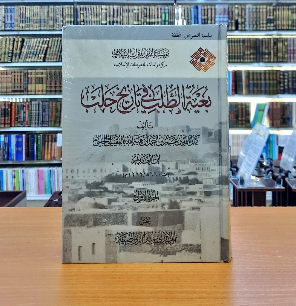 siddqtaif's tweet photo. مؤسسة الفرقان للتراث الإسلامي 
مركز دراسات المخطوطات الإسلامية 
كتاب بغية الطلب في تاريخ حلب 
#تاليف كمال الدين عمر بن أحمد بن هبة الله العقيلي الحلبي  
#تحقيق المهدي عيد الرواضية 
12 مجلد 
مكتبة الصديق الطائف https://t.co/ITonK8ycJn