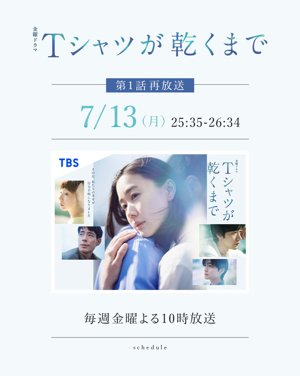 tshirts_tbs's tweet photo. 番宣情報
┈┈┈┈

7月13日（月）23時35分〜
第1話「秘密に気付くまで」再放送

#蒼井優　#中島歩　#高橋文哉
#夏帆　#松山ケンイチ

￣￣￣￣￣￣￣￣￣￣￣￣￣
第2話 7月17日(金)よる10時
『#Tシャツが乾くまで』 https://t.co/Qd6imBqnpe
