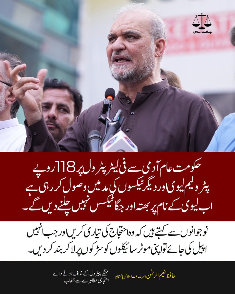 JIPOfficial's tweet photo. حکومت عام آدمی سے فی لیٹر پٹرول پر ایک سو اٹھارہ روپے پٹرولیم لیوی اور دیگر ٹیکسوں کی مد میں وصول کررہی ہے،اب لیوی کے نام پر  بھتہ اور جگا ٹیکس نہیں چلنے دیں گے۔ نوجوانوں سے کہتے ہیں کہ وہ احتجاج کی تیاری کریں اور جب انہیں اپیل کی جائے تو اپنی موٹر سائیکلوں کو سڑکوں پر لاکر بند کردیں۔
Hafiz Naeem 
@NaeemRehmanEngr
#پیٹرول_سستا_کرو