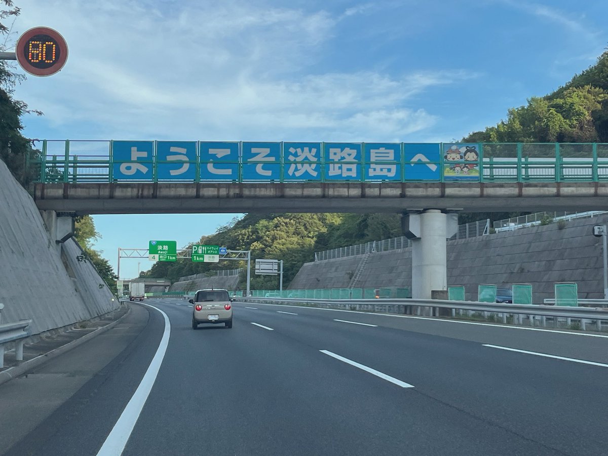 remolemon's tweet photo. 淡路島まで運転してくれてありがとう！ https://t.co/oWNKaAE1lH
