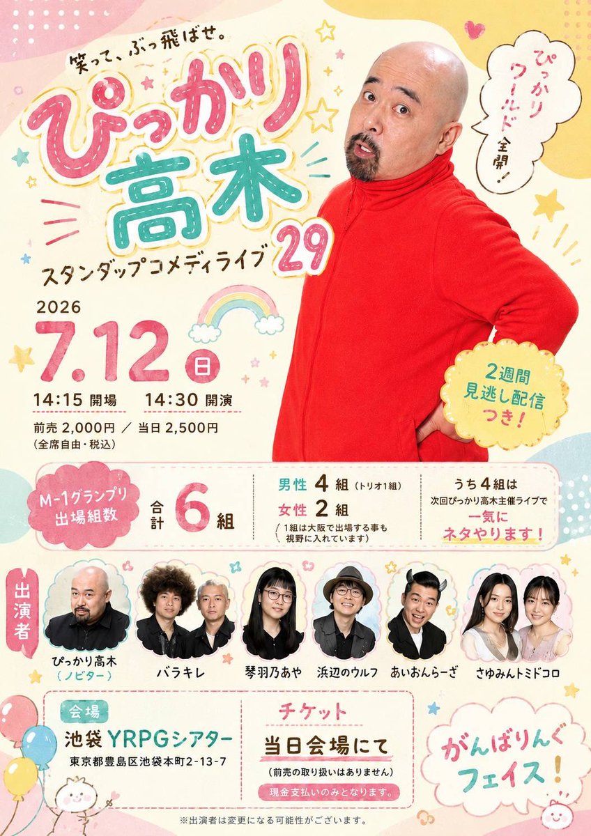 yamanashisan's tweet photo. スタンダップコメディ29
7月12日(日)
14時15分開場14時開演
池袋YRPGシアター
東京都豊島区池袋本町2-13-7
会場配信共に2千円
https://t.co/ijYM5mLrBE
ぴっかり高木・ノビター・バラキL・マリッジスターこうもと・印度の林檎・浜辺のウルフ・トミドコロ・琴羽乃あや・さゆみん・あいおんうーざ https://t.co/q2pV5s4ASX
