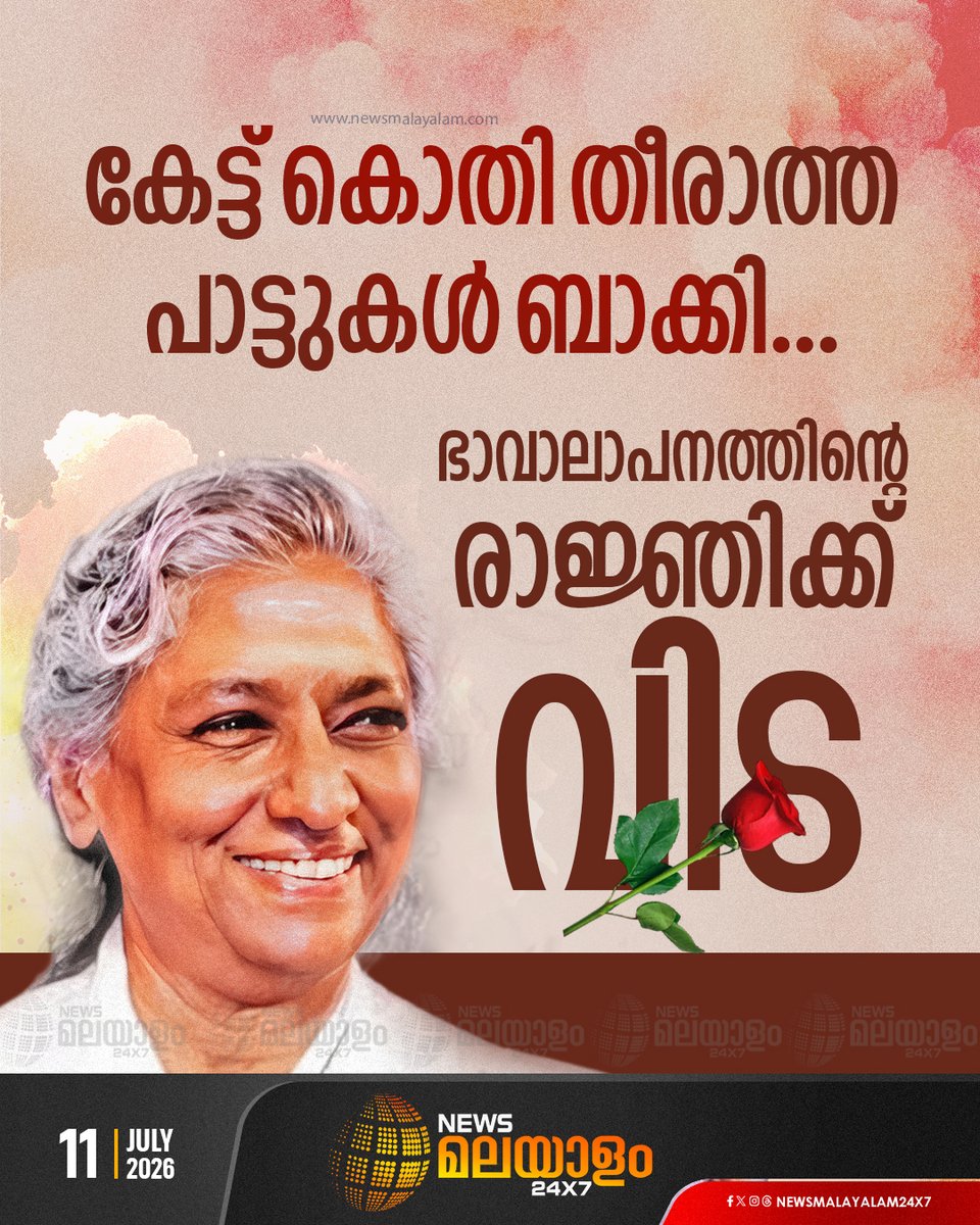newsmalayalamtv's tweet photo. വിഖ്യാത ഗായിക എസ്. ജാനകി അന്തരിച്ചു. വാർധക്യ സഹജമായ അസുഖങ്ങളെ തുടർന്ന് മൈസൂരുവിലെ അപ്പോളോ ആശുപത്രിയിലായിരുന്നു അന്ത്യം.
READ MORE: LINK IN BIO
#PlaybackSingerSJanaki #sjanaki #newsmalayalamtv #newsmalayalam24x7 https://t.co/IZJPQYRBrE