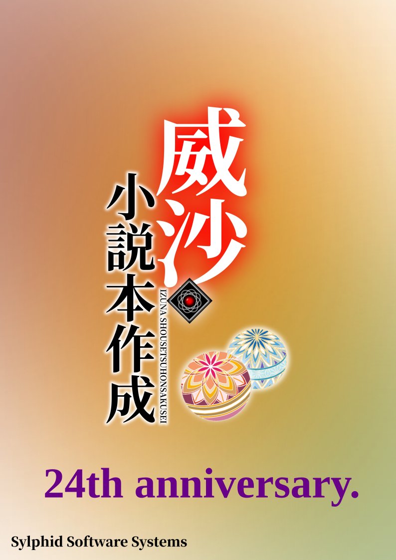 izuna_tokido's tweet photo. 【祝】本日7月12日にて『小説本作成ツール・威沙』は24周年を迎えました！
長らくご利用頂き本当にありがとうございます！！

引き続きよろしくお願いいたします。
#威沙 https://t.co/CEamJ5wdWc