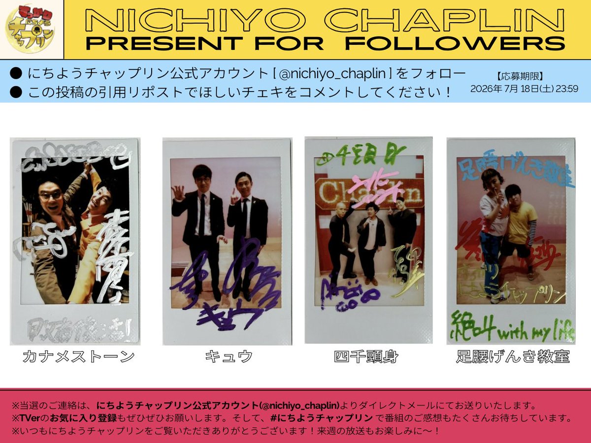nichiyo_chaplin's tweet photo. ˗ˋ📣プレゼントのお知らせ ⟡.·  
カナメストーン　キュウ
足腰げんき教室　四千頭身
サイン入りチェキを抽選4名様に🎁ˊ˗

① @nichiyo_chaplinをフォロー
② ほしいチェキを引用RT
TVerのお気に入り登録もぜひ🙏
https://t.co/YSRqBUldnU
【 締切 7/18(土) 23:59 】

#にちようチャップリン https://t.co/lMurSB0UOe