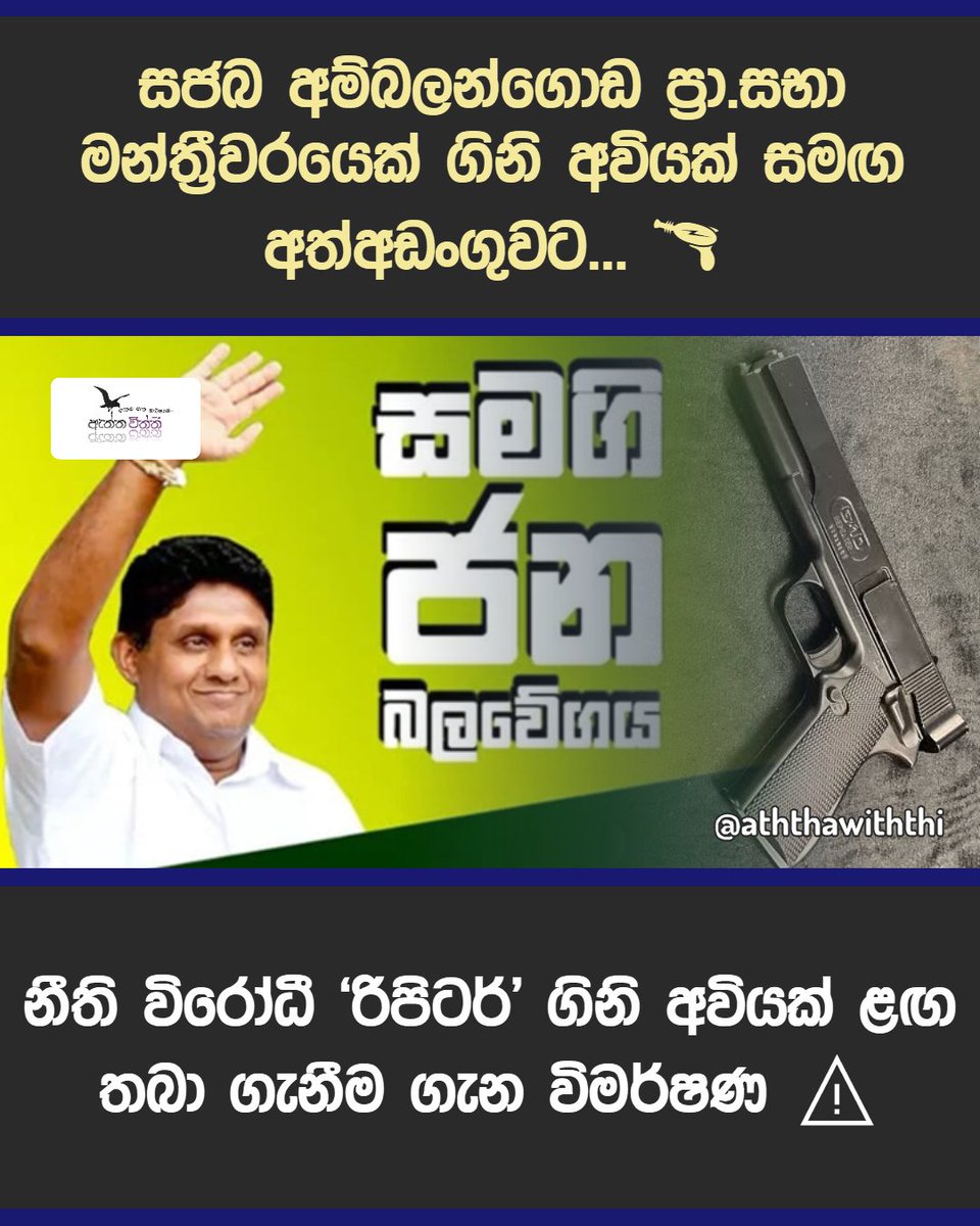 aththawiththi's tweet photo. සජබ අම්බලන්ගොඩ ප්‍රා.සභා මන්ත්‍රීවරයෙක් ගිනි අවියක් සමඟ අත්අඩංගුවට... 🔫

නීති විරෝධී 'රිපිටර්' ගිනි අවියක් ළඟ තබා ගැනීම ගැන විමර්ෂණ...⚠️

https://t.co/LgiYtM6KBh

#SJB #GalleCrimeDivision #IllegalFirearms #Ambalangoda #AththaWithth https://t.co/mFCZv3rUU6