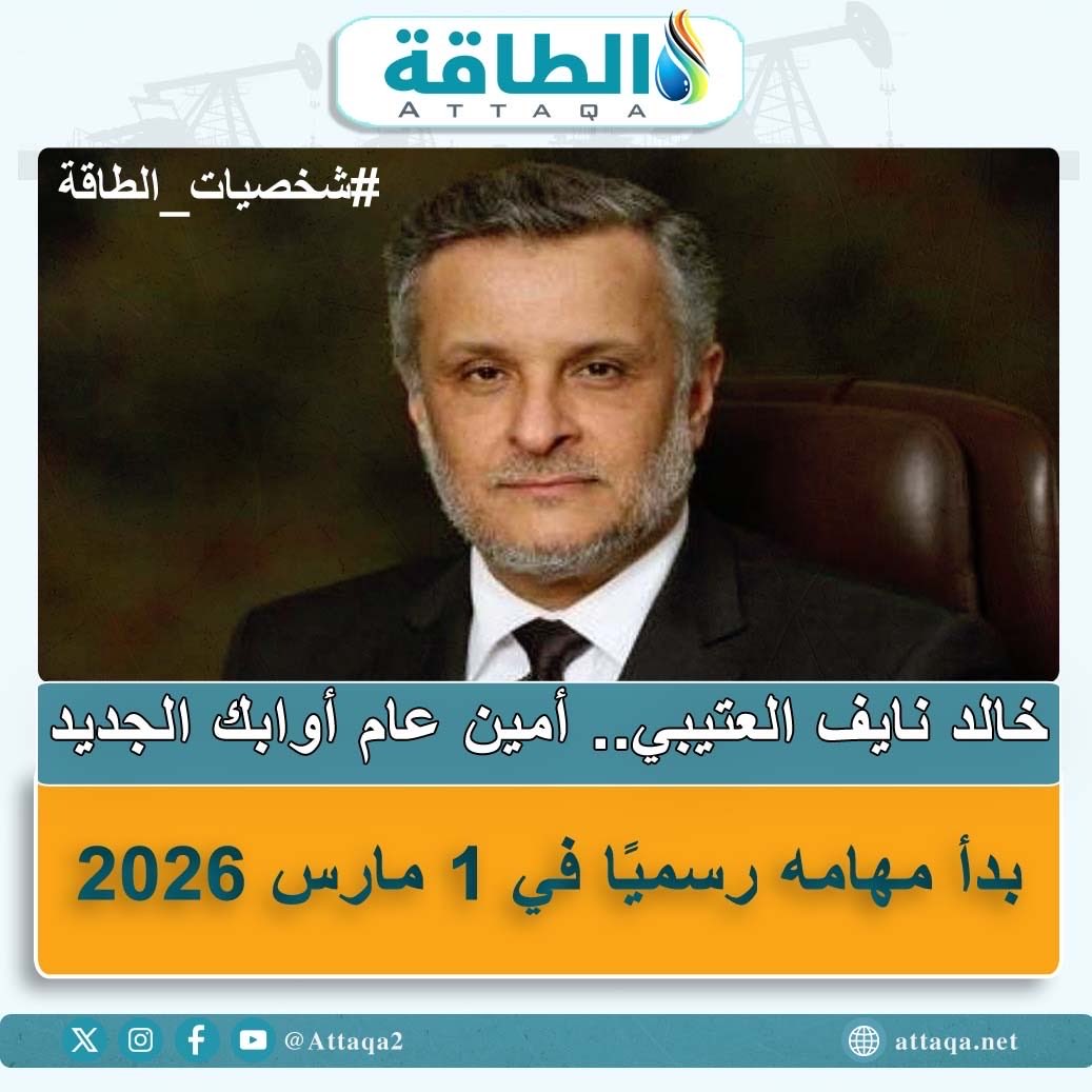 Attaqa2's tweet photo. من قيادة الحقول النفطية إلى قيادة أوابك.. خالد نايف العتيبي مرحلة جديدة في مسيرة العمل العربي المشترك بقطاع الطاقة

#الطاقة #النفط #أوابك https://t.co/y9K4ZCNv85