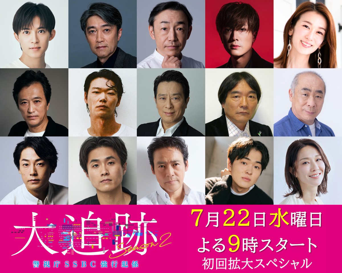 thetvjp's tweet photo. ＜大追跡～警視庁SSBC強行犯係～Season2＞
第5話までのゲスト15名が解禁

初回には
#内博貴、#笠松将、#福士誠治 が出演

@daitsuiseki_ex #大追跡 https://t.co/VwP8iLfN3I