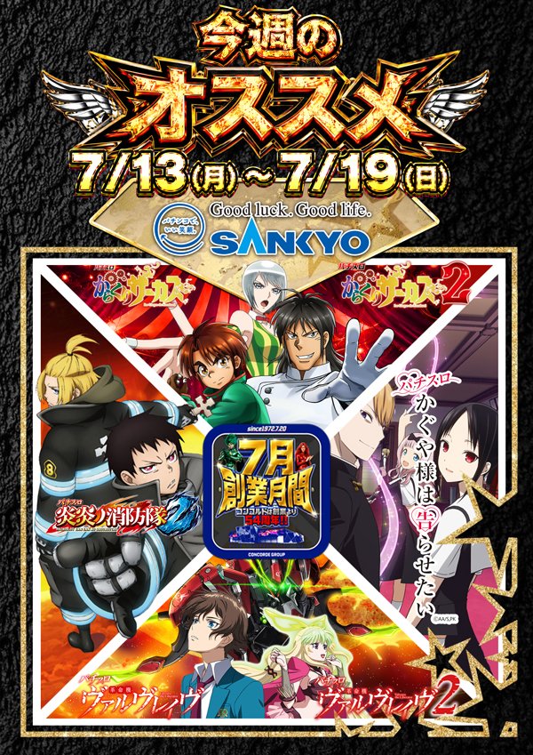 コンコルド創業月間 覚醒せよ！！ 明日7月13日（月