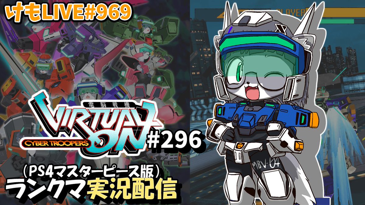 morikem04's tweet photo. #おはようVTuber #個人勢VTuber

みなさんおはけもです。

今朝も早起きニチアサバーチャロンOMGのランクマッチ配信です。朝のバーチャロンで健康に！

8:00~
https://t.co/MyHxcao25z https://t.co/yAjEcyLu6d