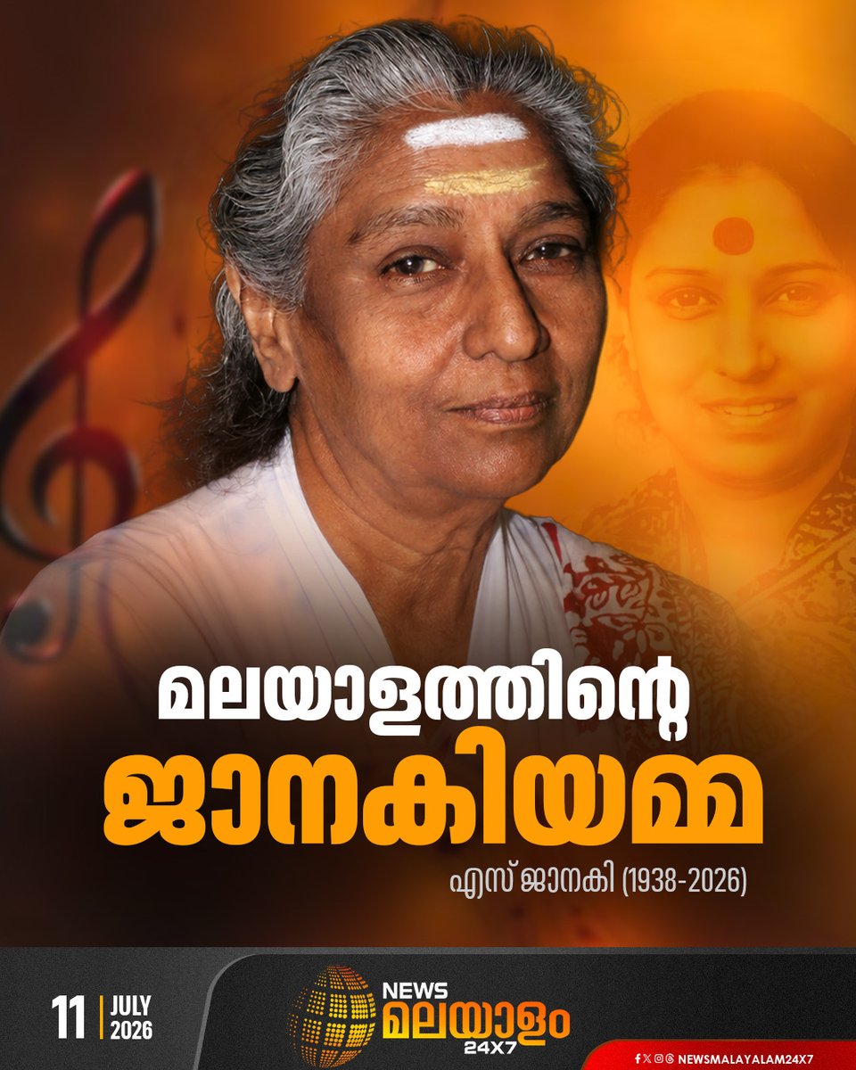 newsmalayalamtv's tweet photo. മലയാളികളുടെ ഇഷ്ടഗാനങ്ങളുടെ ചെപ്പ് തുറന്നാല് എണ്ണിതീര്ക്കാനാവാത്തവിധം ജാനകിയമ്മയുടെ പാട്ടുകളുണ്ടാകും.
#PlaybackSingerSJanaki #sjanaki #newsmalayalamtv #newsmalayalam24x7 https://t.co/4yo1FWoTFv