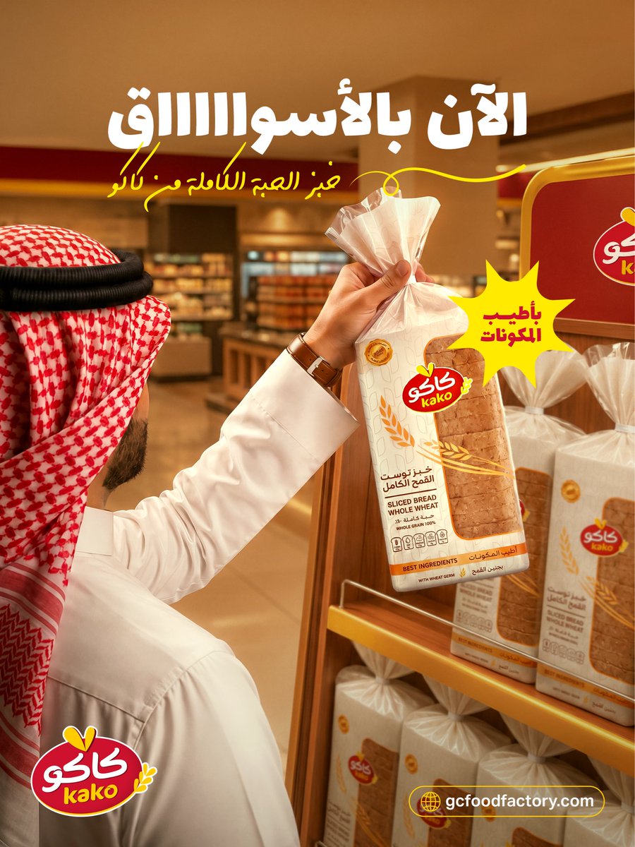 kako_GCFF's tweet photo. خبز الحبة الكاملة جاهز بالأسواق الحين، بقيمته الغذائية الأعلى وفوائده الغنية

نقدمه لك بأطيب المكونات https://t.co/4L3czNoHYS
