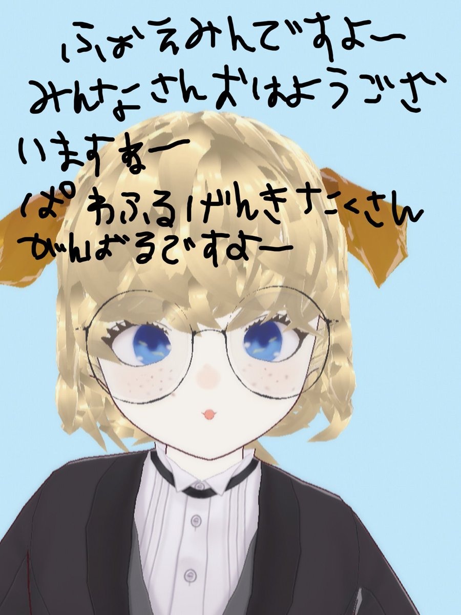 irohani_bu's tweet photo. 【ふぉえみん☁️🌙🐑☁️ですよ〜】
みんなさんおはよう🐔ございますね〜
きょう🗓は7がつ12にちにち☀️ようびですよ〜
きょう🗓はいろはに〜ぶのみんなさんとあそぶ🥳ですね〜
たのしみ😊ですよ〜
みんなさんもげんき😆にいってらっしゃい🚄ですよ〜
#おはようVTuber
#VTuber https://t.co/cgWjtfrisu