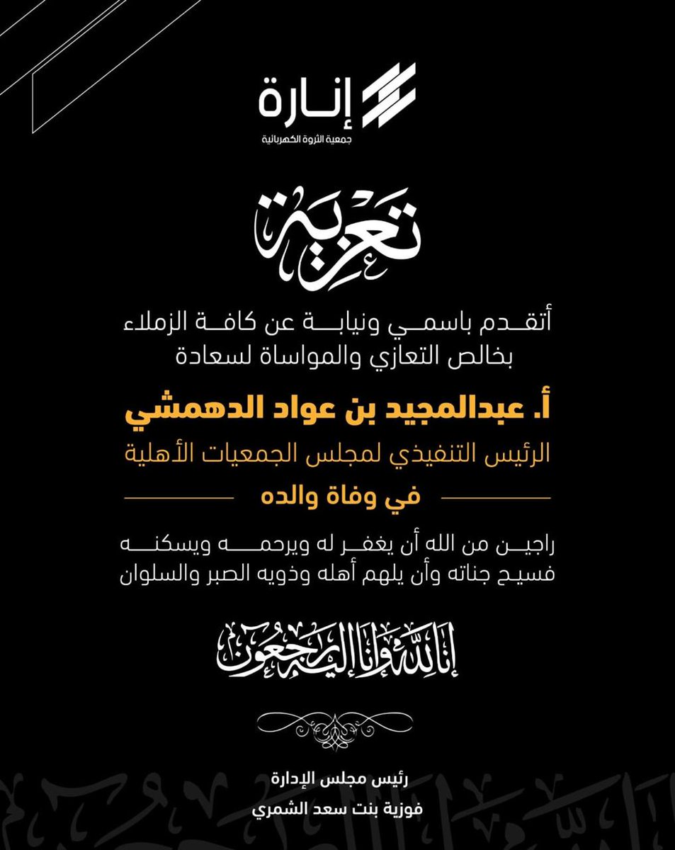Enara_org's tweet photo. نتقدم بالتعزية لسعادة الأستاذ عبدالمجيد الدهمشي، الرئيس التنفيذي لـ #مجلس_الجمعيات_الأهلية في وفاة والده، تغمده الله بواسع رحمته.
@mj4402 
@Council_of_CSA https://t.co/H1ldRM23SV