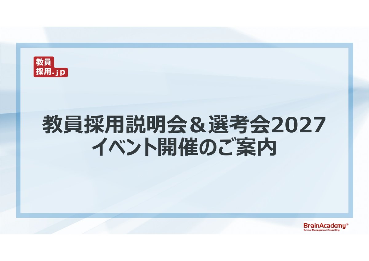 brainacademy01's tweet photo. 募集教科一部公開！
【教員採用説明会＆選考会 2027in広島】
2027年4月着任を目指す教員志望者向けイベントを
8月2日(日)TKPガーデンシティPREMIUM広島駅北口で開催！

↓ 詳細・ご予約はコチラ↓
https://t.co/OvpnUTymuC
現在掲載中の募集教科に該当しない方も歓迎！

#教員採用 #私立学校 #教員募集 https://t.co/BbmBgXQyc7