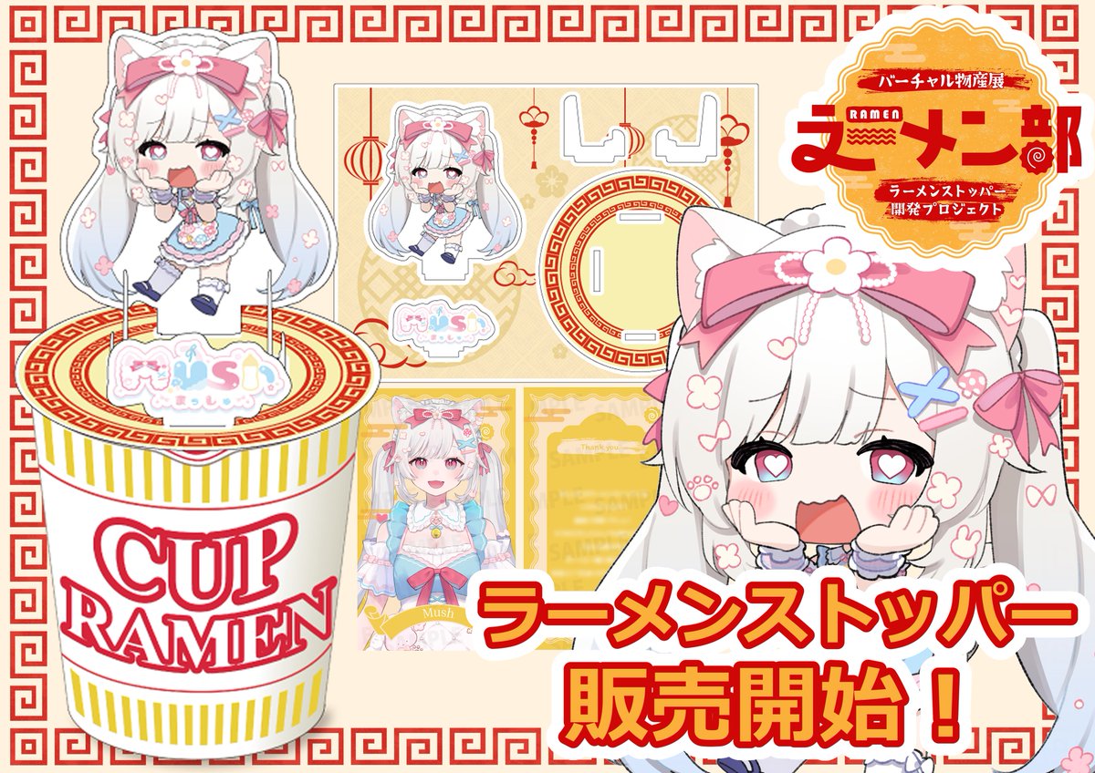 Twitch_Mush's tweet photo. 🍜ラーメンストッパー販売しちゃいます！🍜

🗓️期間：7/10(金)~7/20(月)

めちゃかわましさんがラーメンストッパーになりました！🍥

なんとスマホスタンドとしても使えちゃう優れもの✨
もちろんそのまま飾ってもヨシ❣

📣そしてそして！販売件数4件達成で…
【✨都内駅にポスター掲載✨】が決定！！！👀❤️‍🔥

（販売件数はプランに関わらず、1購入を1件として集計）

とっても可愛いグッズに仕上がったので、是非応援してくれると嬉しいです！

⤵️販売サイト

🍜通常プラン 
https://t.co/Bwd1LBdBB6
🍜欲張りプラン
 https://t.co/62Hj7Sqo2d
🍜強欲プラン
 https://t.co/L5jrRXaywq

※購入の際、必ず【Mush】を選択して購入して下さい。

#バーチャル物産展ラーメン部