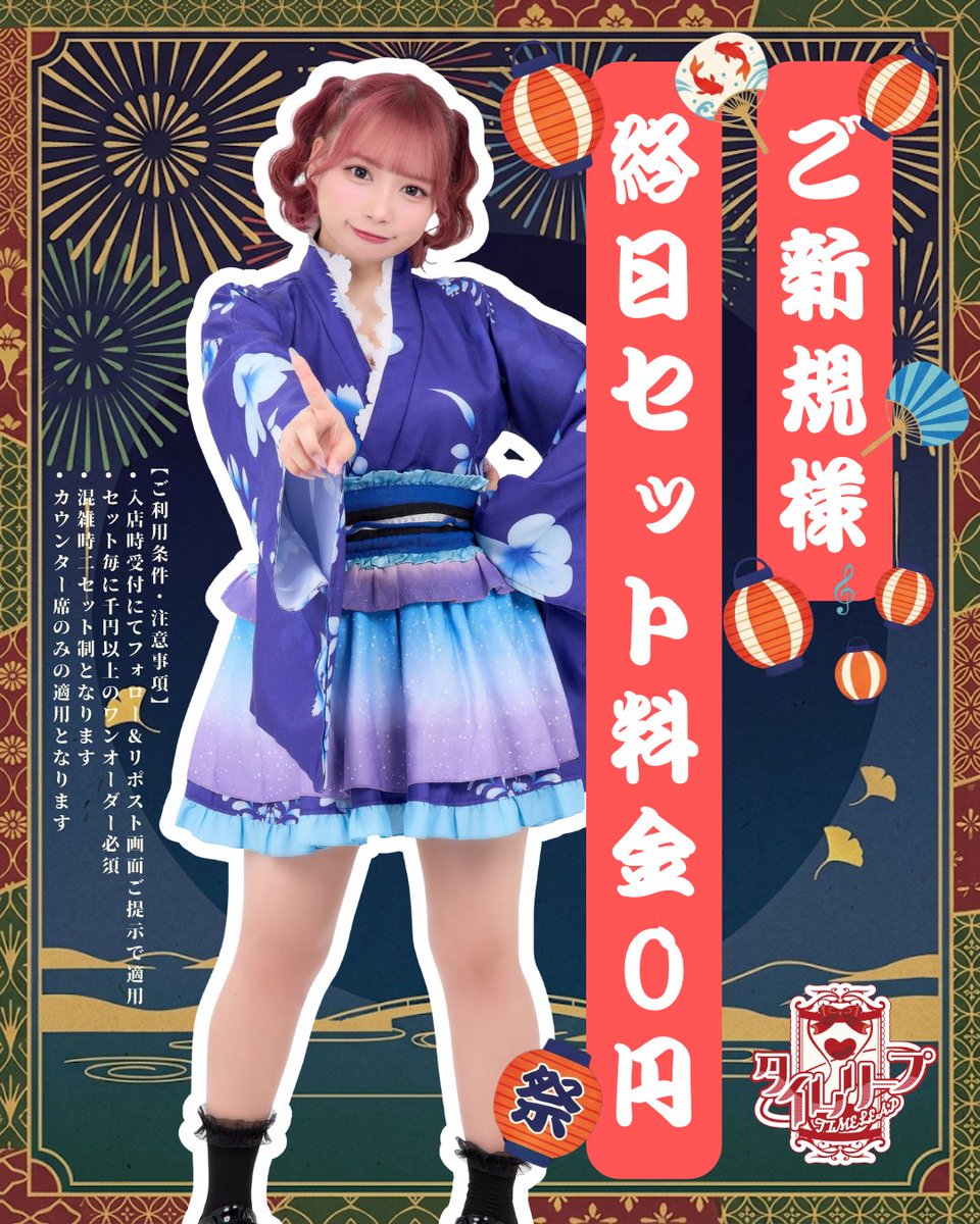 timeleap_japan's tweet photo. 🏮ご新規のお客様限定🏮
□■□∞∞─────∞∞□■□

＿人人人人人人人人人人人＿
＞🔥セット料金終日0円🔥＜
￣Y^Y^Y^Y^Y^Y^Y^Y^Y^￣

また、写真付きの口コミを投稿してくれた方
先着30名様限定で7月中何度も使える
特製木札をプレゼント✨
再度来店時に受付提示でセット料金0円に！

夏の思い出を少女ちゃんと
一緒に作りましょう🎴✨

詳細は画像をチェック✅