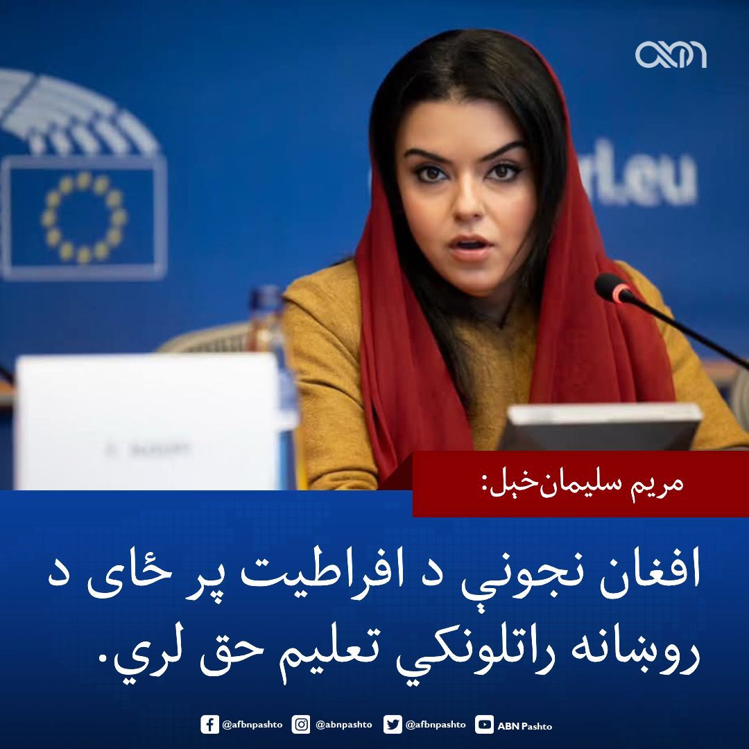 afbnpashto's tweet photo. جمهوري نظام کې د ولسي جرګې غړې مریم سلیمان‌ خېل پر افغان مېرمنو او نجونو د طالبانو لګول شویو بندیزونو او د نړیوالې ټولنې د غبرګون په تړاو په خپلو تازه څرګندونو کې، پر اوسني وضعیت نیوکې کړې دي.

مریم سلیمان‌ خېل لیکلي چې د نړیوالو اوسني اقدامات کلونه کلونه ناوخته دي. هغې زیاته کړې چې افغان ښځو پخوا لا نړۍ ته د داسې حالت خبرداری ورکړی و، خو په وینا یې هېچا ورباندې باور ونه کړ او اوس طالبانو په روښانه ډول وښودله چې دوی څوک دي.

نوموړې ټینګار کړی چې افغان نجونې یواځې ټولګیو او ښوونځیو ��ه د لاسرسي مستحقې نه دي، بلکې هغوی د داسې تعلیم حق لري چې له هر ډول افراطي افکارو او ایډیالوژیکي فشارونو څخه پاک وي.

مريم سلیمان‌ خېل ویلي، د افغانستان نجونې د داسې تعلیمي نصاب حق لري چې د افراطیت د پاللو پر ځای، د هغوی د ژوند او هېواد لپاره یو روښانه او باثباته راتلونکی جوړ کړي.

دا په داسې حال کې ده چې په افغانستان کې د طالبانو له لوري د نجونو پر وړاندې له شپږم ټولګي پورته د ښوونځیو او پوهنتونونو د دروازو تړل کېدل لا هم په کورنۍ او نړیواله کچه له پراخو غبرګونونو او ننګونو سره مخ دي.

#ABN | #MaryamSolaimankhil | #AfghanWomenRights | #GirlsEducation | #TalibanRegime | #EducationalCurriculum | #HumanRights | #KabulCrisis