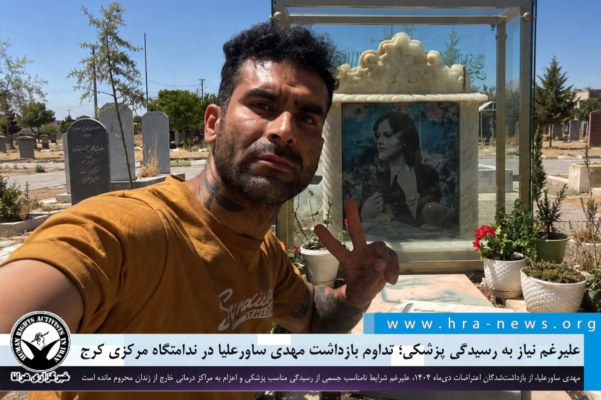 CSHRIran's tweet photo. Mehdi Savar-Olia faces critical medical neglect inside the Central Penitentiary of Karaj, where he has been held in legal limbo for over 6 months. He was detained during January protest.  He suffered a fractured skull, a brain blood clot, and multiple broken bones due to injuries https://t.co/ygecsUeitC