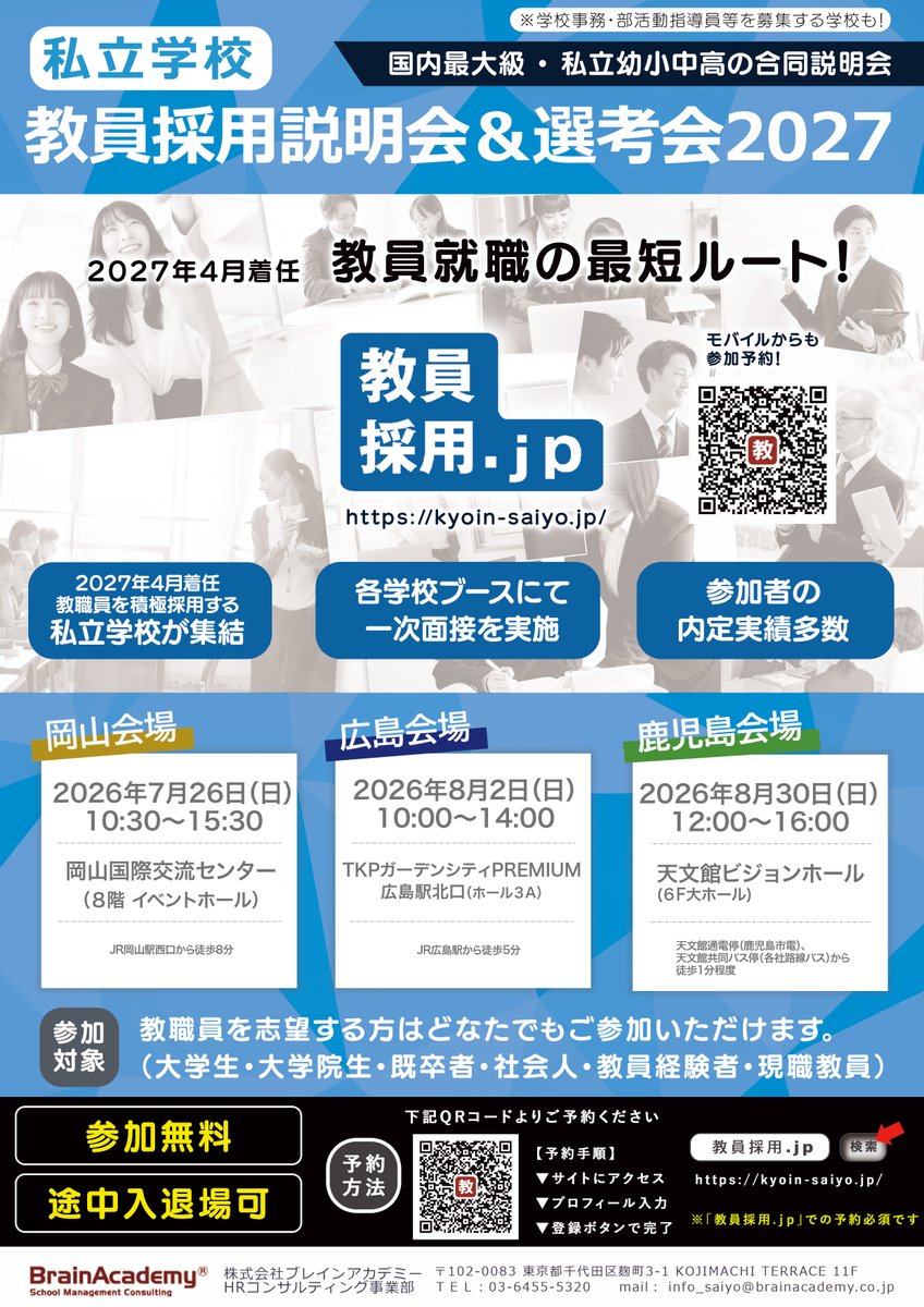 brainacademy01's tweet photo. 募集教科一部公開！
【教員採用説明会＆選考会 2027in広島】
2027年4月着任を目指す教員志望者向けイベントを
8月2日(日)TKPガーデンシティPREMIUM広島駅北口で開催！

↓ 詳細・ご予約はコチラ↓
https://t.co/OvpnUTymuC
現在掲載中の募集教科に該当しない方も歓迎！

#教員採用 #私立学校 #教員募集 https://t.co/BbmBgXQyc7