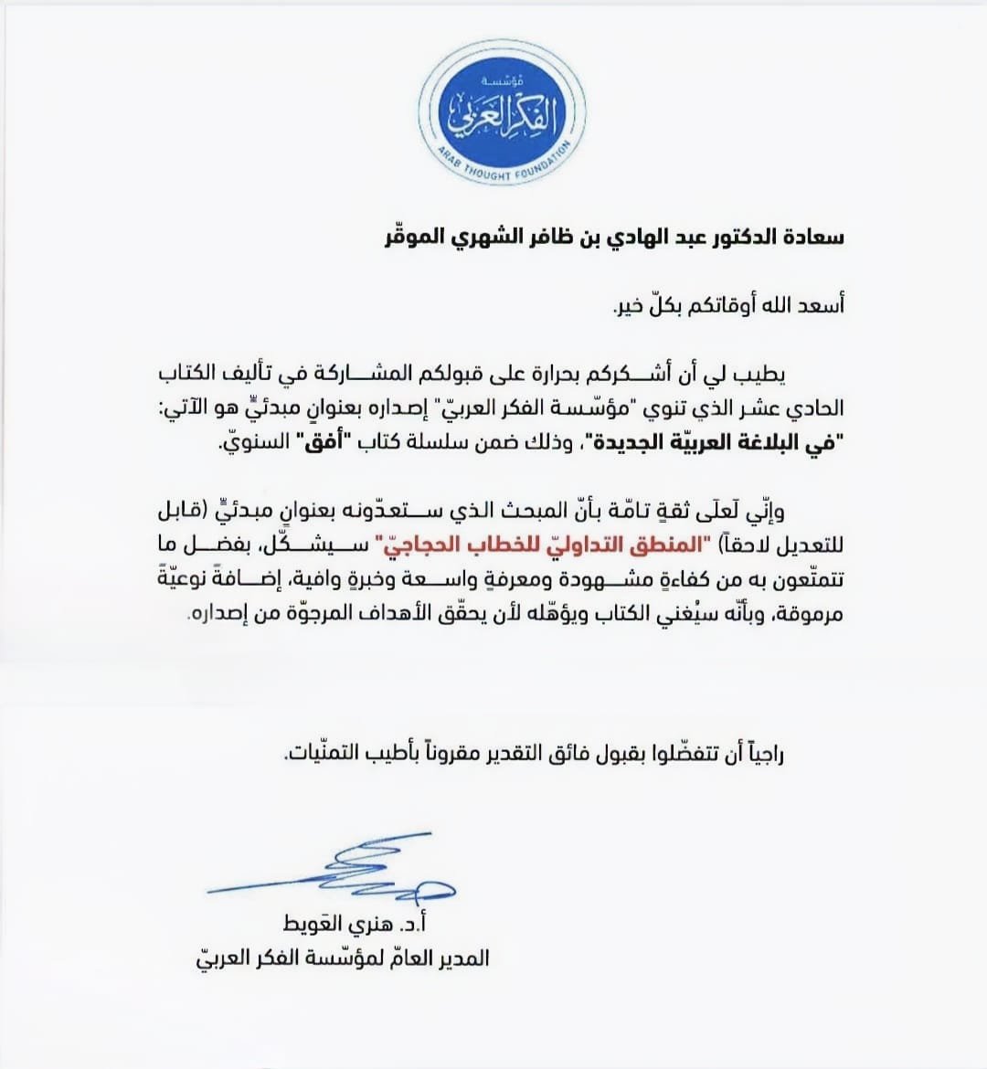 Dr_abdulhadi_sh's tweet photo. تقديري لمؤسسة الفكر العربي على هذا الخطاب، وأشكر الأستاذ الدكتور محمد مشبال أستاذ البلاغة الجديدة المعروف والفائز بجائزة الملك فيصل 2022م  رئيس فريق العمل، على رغبته الأكيدة عندما دعاني للمشاركة في هذا الكتاب مع عدد من الأعلام المعروفين في الوطن العربي، والذي "ألحّ" عليّ عندما اعتذرت لانشغالاتي العلمية التي يعرف بعضها جيّدا، مغلفا إلحاحه بفيض من الكلمات التي يُحرَج الباحث أمامها.
نرجو من الله العون والسداد.