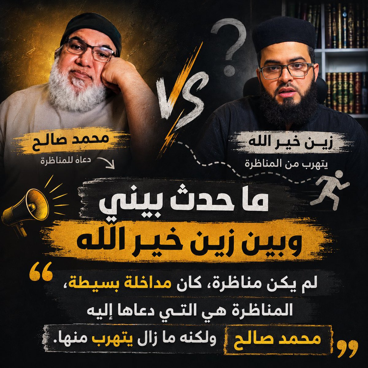 AhmedHarqan's tweet photo. العلم لا يؤخذ بالصمت، والحقيقة لا تحرس بالتهرب. لقد وقف الأستاذ محمد صالح -بما يحمله من ثقل علمي وخبرة سنين- داعياً الشيخ زين خير الله إلى جادة المناظرة، ليضع النقاط على الحروف أمام الجميع.
إن الاعتذار عن المناظرة أو التجاهل المستمر لا يعني سوى شيء واحد: أن زين يخشى المواجهة. إذا كان لديكم ما تقولونه، فالميدان مفتوح، والناس ينتظرون كلمة فاصلة لا مراوغات متكررة. الصمت لا يغطي عجزاً، بل يزيده وضوحاً.
ننتظر الشجاعة الكافية لقبول التحدي، فالمواجهةُ هي الاختبار الحقيقي لمصداقية ما تطرحونه.