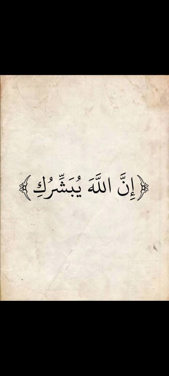 jarallh_bn89320's tweet photo. ﴿ إِنَّ اللهَ يُبَشَّرُكِ ﴾. https://t.co/3u0Yy9u0EH