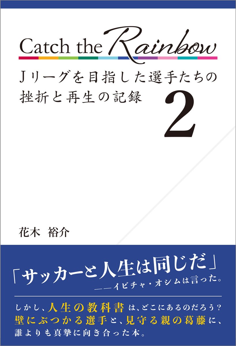 417ena's tweet photo. Ｊリーガーを目指しながらも、夢に届かなかった選手たちの半生を綴った本『Catch the Rainbow Jリーグを目指した選手たちの挫折と再生の記録』第2弾。

おかげさまで好評いただいており、ただいま楽天ブックスは品切れ中です。

すぐに読みたい方は、Amazonか西葛西出版のECサイトから買えます！
#ctr2 https://t.co/wutcPFuwgy