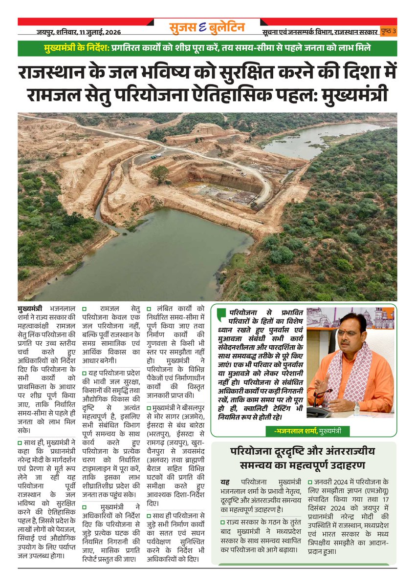 DIPRRajasthan's tweet photo. सुजस ई बुलेटिन 
11 जुलाई, 2026 

मुख्यमंत्री का केकड़ी दौरा: लगभग 800 करोड़ के विकास कार्यों का शिलान्यास-लोकार्पण किया 

सड़क तंत्र, रेल नेटवर्क और नए एयरपोर्ट्स से विकास की नई उड़ान भर रहा राजस्थान: मुख्यमंत्री 

केकड़ी में मुख्यमंत्री श्री भजनलाल शर्मा ने कहा- किसान, मजदूर, महिला और युवा वर्ग का हो रहा सर्वांगीण विकास 

प्रगतिरत कार्यों को शीघ्र पूरा करने के निर्देश, मुख्यमंत्री ने कहा- राजस्थान के जल भविष्य को सुरक्षित करने की दिशा में रामजल सेतु परियोजना ऐतिहासिक पहल 

रामजल सेतु लिंक परियोजना हो रही साकार पूर्वी राजस्थान में जल क्रांति का सूत्रपात, टाइमलाइन और क्वालिटी पर विशेष जोर 

एसएमएस अस्पताल: मुख्य सचिव ने आईपीडी टावर परियोजना की प्रगति की समीक्षा की

@BhajanlalBjp
@KumariDiya
@DrPremBairwa
@RajCMO
@RajGovOfficial

#DIPRRajasthan #rajasthan #RajasthanNews #आपणो_अग्रणी_राजस्थान