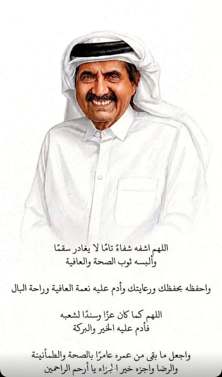 hameeed71's tweet photo. اللهم احفظ أمير الوالد الشيخ حمد بن خليفه آل ثاني، وألبسه لباس الصحة والعافية، واشفه شفاءً تاماً لا يغادر سقماً ♥️ https://t.co/soQWH5CuV1