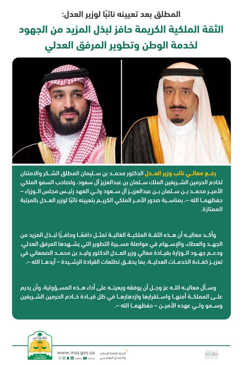 MojKsa's tweet photo. المطلق بعد تعيينه نائبًا لوزير العدل: 

الثقة الملكية الكريمة حافز لبذل المزيد من الجهود لخدمة الوطن وتطوير المرفق العدلي https://t.co/CXScuXOXMR