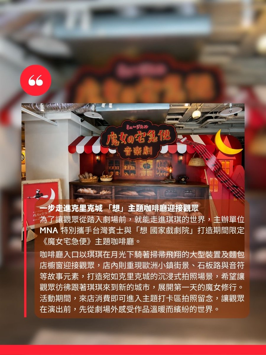 partystarmedia's tweet photo. 《魔女宅急便》音樂劇歷經風雨 7/12 終迎台灣首演 劇場內外化身克里克城迎接觀眾
▶️ https://t.co/PdQuHn12fi

一鍵追蹤一起追星去 ▶️ https://t.co/JPYBQMwTzi
台灣看團潮 🤘 https://t.co/ai8IT8VKEF https://t.co/PhZnGutoMC